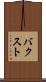 バクスト Scroll