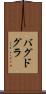 バグドグラ Scroll