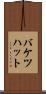 バケツハット Scroll