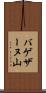 バゲザーヌ山 Scroll