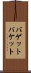 バゲット Scroll