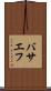 バサエフ Scroll