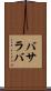 バサラバ Scroll