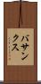バサンクス Scroll