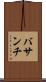 バサンチ Scroll