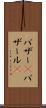 バザー(P) Scroll