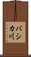 バシカ川 Scroll