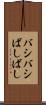 バシバシ Scroll