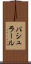 バシュラール Scroll