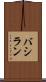 バシラン Scroll