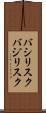 バシリスク Scroll