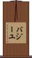 バジーユ Scroll