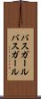 バスガール Scroll