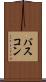 バスコン Scroll