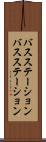 バスステーション Scroll