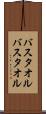 バスタオル Scroll