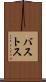バストス Scroll
