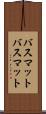 バスマット Scroll