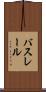 バスレール Scroll