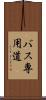 バス専用道 Scroll
