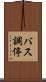 バス調停 Scroll