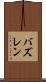 バズレン Scroll