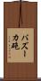 バズーカ砲 Scroll