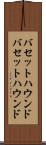 バセットハウンド Scroll