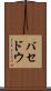 バセドウ Scroll