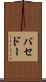 バセドー Scroll