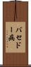 バセドー病 Scroll