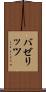 バゼリッツ Scroll