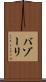 バゾーリ Scroll