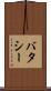 バタシー Scroll