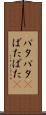 バタバタ(P) Scroll