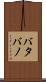 バタバノ Scroll