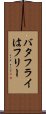 バタフライはフリー Scroll