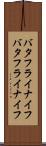 バタフライナイフ Scroll
