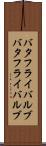 バタフライバルブ Scroll