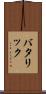 バタリック Scroll