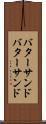バターサンド Scroll