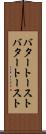 バタートースト Scroll