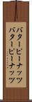 バターピーナッツ Scroll