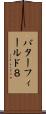 バターフィールド８ Scroll