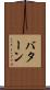 バターン Scroll