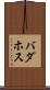 バダホス Scroll