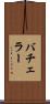 バチェラー Scroll