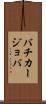 バチカージョバ Scroll