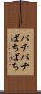 バチバチ Scroll