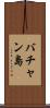 バチャン島 Scroll